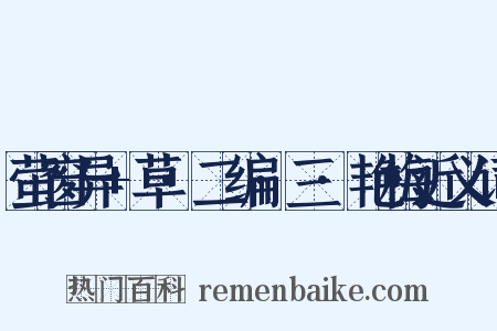 萤窗异+草·二编·三·艳梅近义词是什么意思的图片